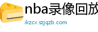 nba录像回放高清录像回放